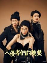 入侵者们的晚餐[无字片源].Trespassers.2024.1080p.NF.WEB-DL.DDP.2.0.H.264-DreamHD 3.25GB