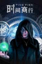 时间商行[60帧率版本][国语配音/中文字幕].Time.Firm.2024.2160p.WEB-DL.H265.60fps.DDP5.1-DreamHD 4.