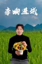 李响进城[国语配音/中文字幕].Li.Xiang.Jin.Cheng.2024.2160p.WEB-DL.H265.AAC-DreamHD 8.88GB