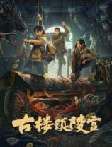 古楼镇陵宫[国语配音/中文字幕].Gulou.Town.Mausoleum.2024.1080p.WEB-DL.H265.AAC-DreamHD 1.52GB