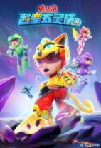 [BT下载][猪猪侠之超星五灵侠第4季][全26集][WEB-MP4/5.89G][国语配音/中文字幕][1080P][Huawei]