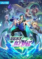 [BT下载][区区不才，在下野怪][第12集][WEB-MP4/0.58G][国语配音/中文字幕][1080P][Huawei]