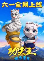 [BT下载][功夫王：快乐童年][第07集][WEB-MP4/0.28G][国语配音/中文字幕][1080P][Huawei]