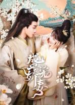 [BT下载][盛宠娇妻][第25-26集][WEB-MP4/0.10G][国语配音/中文字幕][1080P][Huawei]