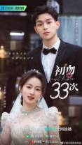 [BT下载][初吻33次][全18集][WEB-MP4/1.50G][国语配音/中文字幕][4K-2160P][H265][Huawei]