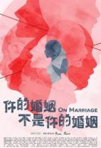 你的婚姻不是你的婚姻[全10集][国语配音/中文字幕].On.Marriage.S01.1080p.WEB-DL.H264.AAC-Huawei 13.41GB