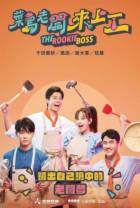 菜鳥老闆來上工之快炒特工[第06集][国语配音/中文字幕].Rookie.Boss.To.Work.2023.S01.1080p.WEB-DL.H264.AAC