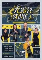 光露营就很忙了[全10集][国语配音/中文字幕].Light.the.wild.2023.S01.2160p.WEB-DL.H265.AAC-Huawei 27