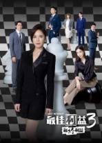 最佳利益3：最终利益[第07-08集][中文字幕].Best.Interest.S03.1080p.Hami.WEB-DL.AAC2.0.H.264-Hami