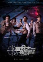 百分之一相对论[第01-02集][国语配音/中文字幕].The.Theory.of.One.Percent.2023.S01.Complete.1080p.30