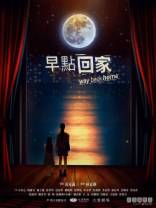 早點回家[全22集][国语配音/中文字幕].Way.Back.Home.S01.2023.1080p.LINETV.WEB-DL.H264.AAC-DDHDTV