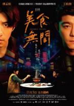 美食无间[第01-02集][国语配音/中文字幕].Gourmet.Affairs.S01.1080p.NF.WEB-DL.DDP.2.0.H.264-Black