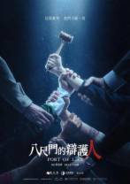 八尺门的辩护人[全08集][国语配音/中文字幕].Port.of.Lies.S01.2023.2160p.Hami.WEB-DL.H264.AAC-DDHDTV