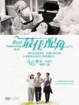 最佳配角[全15集][国语配音/中文字幕].Best.Supporting.Role.S01.2023.1080p.LINETV.WEB-DL.H264.AAC