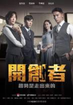 开创者[第01集][国语配音/中文字幕].Kai.Chuang.Zhe.S01.2023.1080p.KKTV.WEB-DL.x264.AAC-DDHDTV 1