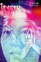 旅馆情雾 Motel.Mist.2016.THAI.1080p.AMZN.WEBRip.DDP2.0.x264-monkee 2.85GB