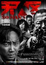 无人区 No.Mans.Land.2013.CHINESE.1080p.BluRay.x264.DTS-WiKi 15.53GB