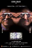 暗战2 Running.Out.Of.Time.2.2001.CHINESE.1080p.BluRay.x264.DD5.1-HDS 8.44GB