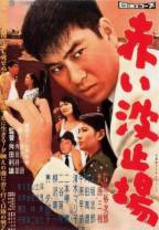 红色码头 Red.Pier.1958.1080p.BluRay.x264-SUMMERX 6.56GB