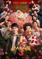 唐人街探案3[国语中字].Detective.Chinatown.3.2021.Bluray.1080p.TrueHD5.1.x265.10bit-BBQDDQ