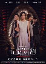 记忆切割[国语中字].Memory.Dissection.2021.2160p.WEB-DL.H265.DDP5.1-OurTV 10.23GB