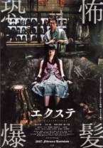 恐怖爆发[简繁英字幕].Exte.Hair.Extensions.2007.1080p.BluRay.x265.10bit.FLAC.2.0.2Audio-SO