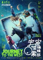 宇宙探索编辑部[高码版][国语配音/中文字幕].Journey.to.the.West.2023.2160p.HQ.WEB-DL.H265.DTS5.1-Dre