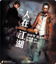 人在江湖[粤语配音/中文字幕].A.Mob.Story.2007.1080p.Viu.WEB-DL.H264.AAC-MOMOWEB 1.72GB