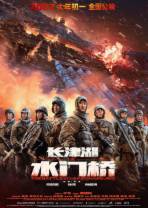 长津湖之水门桥[国语配音/中文字幕].The.Battle.at.Lake.Changjin.II.2022.BluRay.1080p.HEVC.10bit-M