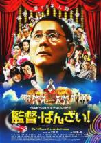 导演万岁！[中英字幕].Glory.to.the.Filmmaker.2007.1080p.BluRay.DTS-HD.MA.5.1.x265.10bit-Dr