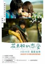 花束般的恋爱[高码版][国日多音轨/中文字幕].We.Made.a.Beautiful.Bouquet.2021.2160p.HQ.WEB-DL.H265.DD