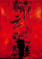 精武英雄[国语配音/中文字幕].Fist.of.Legend.1994.2160p.WEB-DL.H265.10bit.AAC-MOMOWEB 14.49GB