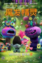 魔发精灵[国英多音轨/简繁英字幕].Trolls.2016.1080p.iTunes.WEB-DL.DDP7.1.H264-BATWEB 5.29GB