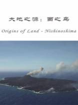 大地之源：西之岛[中文字幕].ORIGINS.OF.LAND.Nishinoshima.Island.2016.1080p.WEB-DL.H264.AAC-SO