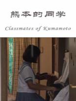 熊本的同学[中文字幕].Classmates.of.Kumamoto.2016.1080p.WEB-DL.H264.AAC-SONYHD 1.23GB