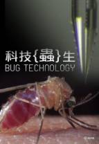 科技虫生[中文字幕].Bug.Technology.2016.1080p.WEB-DL.H264.AAC-SONYHD 1.23GB