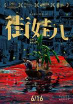 街娃儿[国语配音/中文字幕].Streetwise.2021.1080p.WEB-DL.H265.DDP5.1-DreamHD 1.70GB