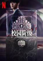名校的阶梯[全7集][简繁英字幕].Hierarchy.S01.1080p.NF.WEB-DL.DDP.5.1.Atmos.H.264-BlackTV 17.9