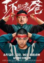 了不起的老爸[60帧率版本][高码版][国语配音/中文字幕].On.Your.Mark.2021.2160p.HQ.WEB-DL.H265.60fps.DDP5