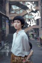 我的姐姐[国语音轨/中文字幕].Sister.2021.2160p.WEB-DL.H265.10bit.AAC-GPTHD 17.77GB