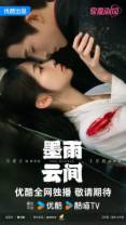 [BT下载][墨雨云间][第16-17集][WEB-MKV/14.95G][国语配音/中文字幕][4K-2160P][高码版][H265][流媒体][Black