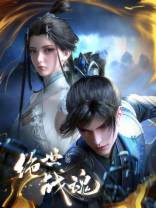 [BT下载][绝世战魂][第17集][WEB-MP4/0.19G][国语配音/中文字幕][1080P][流媒体][ZeroTV]