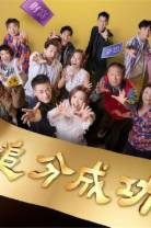 追分成功[第145集][国语配音/中文字幕].Define.Your.Own.Success.S01.1080p.Linetv.WEB-DL.AAC2.0.H.