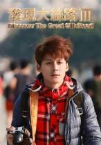 [BT下载][发现大丝路 第三季][第06集][WEB-MKV/2.89G][国语配音/中文字幕][1080P][流媒体][LelveTV]