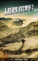 决胜荒野 第三季[全13集][中文字幕].Ed.Stafford.First.Man.Out.S03.2022.1080p.WEB-DL.H264.AAC-Ze