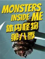体内的怪物 第八季[全12集][中文字幕].Monsters.Inside.Me.S08.2017.2160p.WEB-DL.H264.AAC-ZeroTV 4