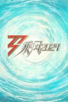 [BT下载][乘风2024][第09集][WEB-MKV/2.98G][国语配音/中文字幕][1080P][H265][流媒体][BlackTV]