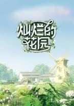 [BT下载][灿烂的花园][第08集][WEB-MKV/1.97G][国语配音/中文字幕][1080P][H265][流媒体][BlackTV]