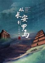 [BT下载][从长安到罗马][第35-36集][WEB-MKV/0.79G][国语配音/中文字幕][1080P][流媒体][ParkTV]