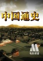 [BT下载][中国通史][第47-48集][WEB-MKV/1.22G][国语配音/中文字幕][1080P][流媒体][ParkTV]